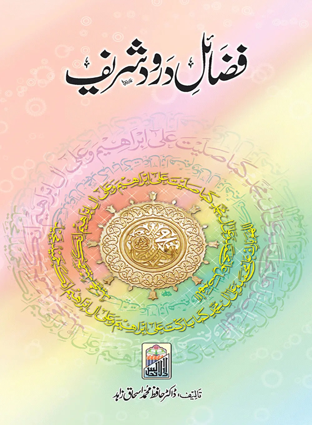 Fazail E Darood Shareef - Dar Ul Andlus