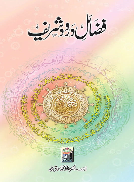 Fazail E Darood Shareef - Dar Ul Andlus