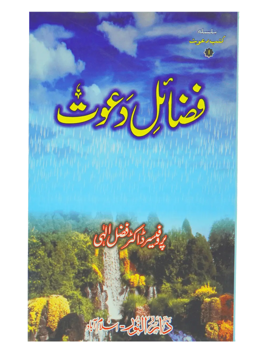 Fazail e Dawaat ( By Professor Fazal Elahi) - Dar Ul Andlus