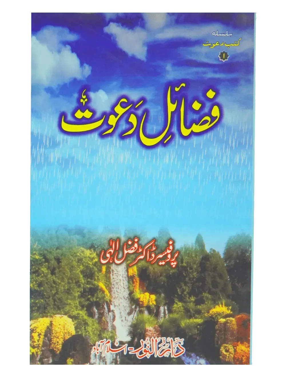 Fazail e Dawaat (By Professor Fazal Elahi), front cover, Dar ul Noor