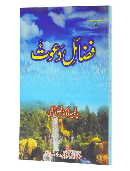 Fazail e Dawaat ( By Professor Fazal Elahi) - Dar Ul Andlus