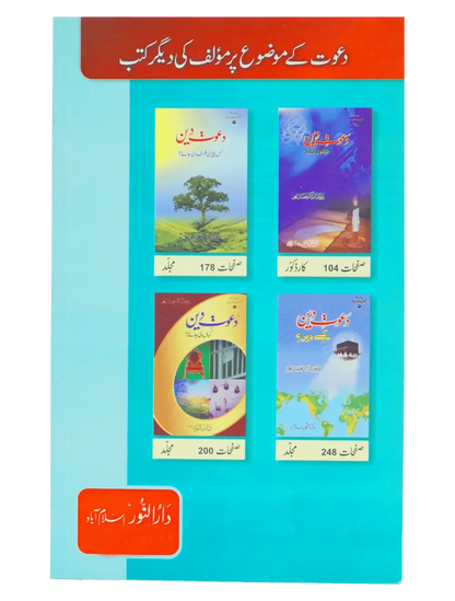 Fazail e Dawaat ( By Professor Fazal Elahi)