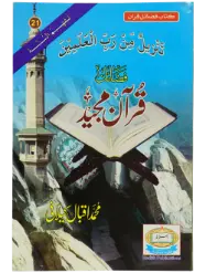 Fazail e Quran Majeed - Dar Ul Andlus