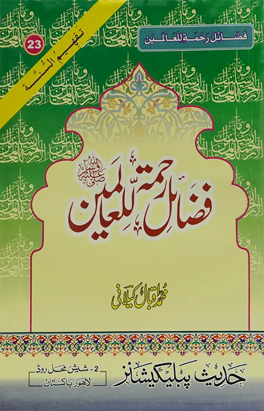 Fazail E Rehmat ul lil Alameen 
