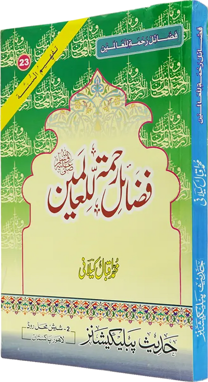 Fazail E Rehmat ul lil Alameen 