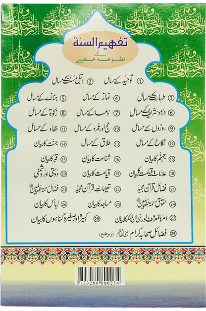 Fazail E Rehmat ul lil Alameen 