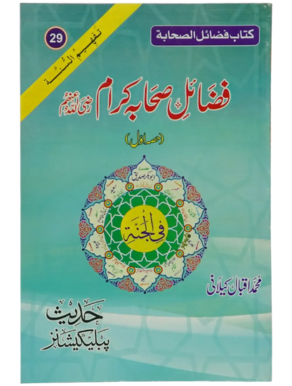 Fazail e Sahaba karaam (part 1)