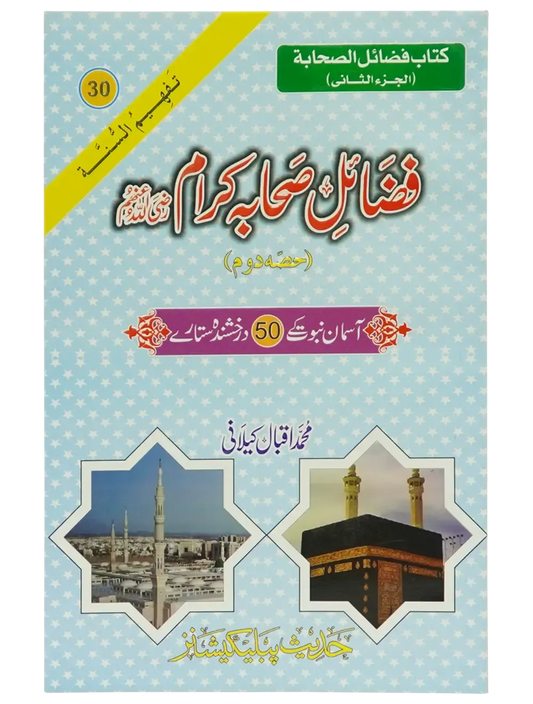 Fazail e Sahaba karaam (part 2) by Muhammad Iqbal Kilani, front cover, Hadith Publications