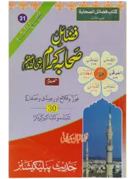 Fazail e Sahaba Karaam (part 3) - Dar Ul Andlus