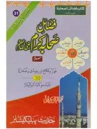 Fazail e Sahaba Karaam (part 3)
