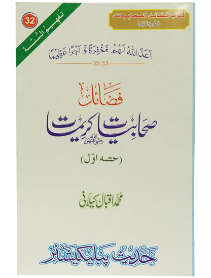 Fazail e Sahabiyat kareemat (part 1)