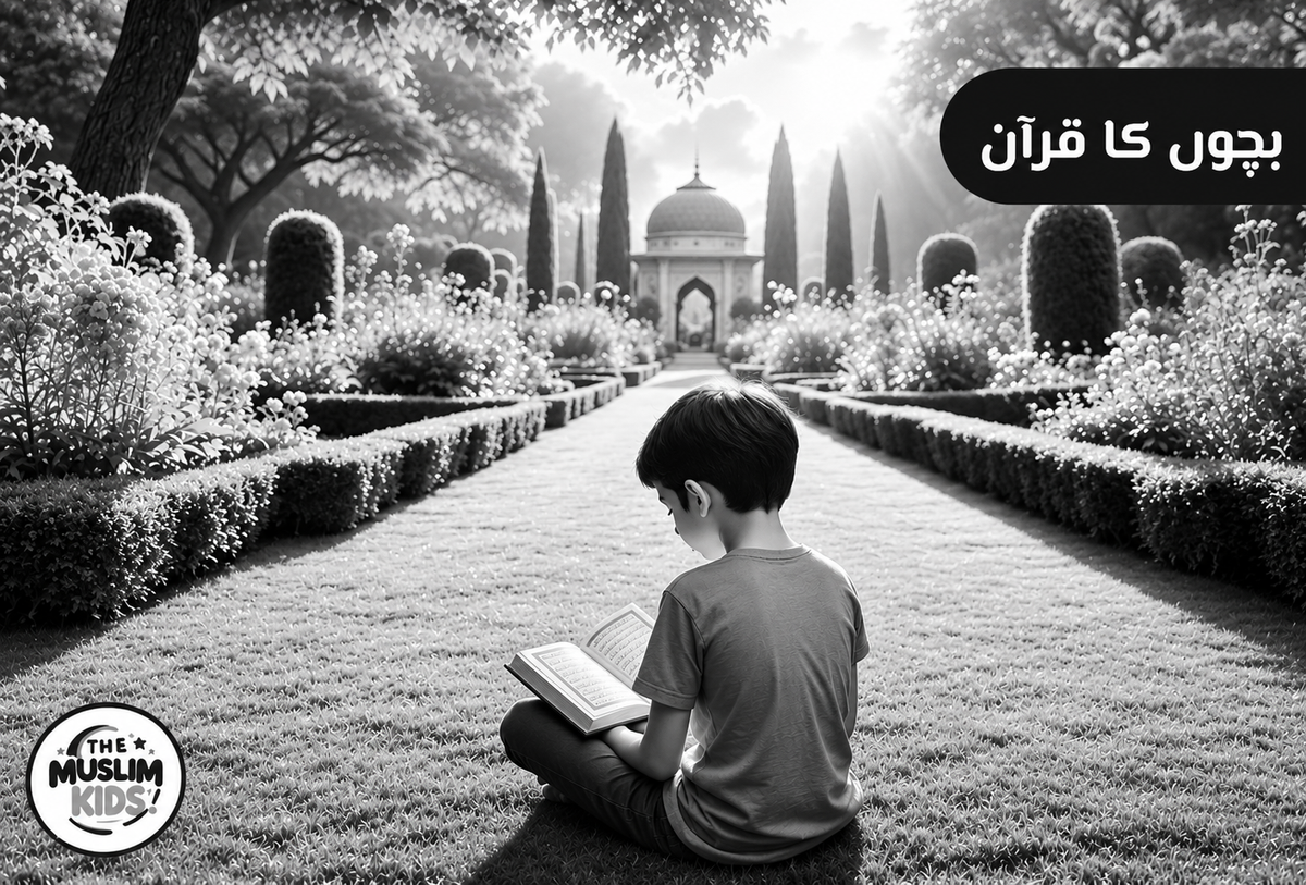 Bachon Ka Quran –بچوں کا قرآن