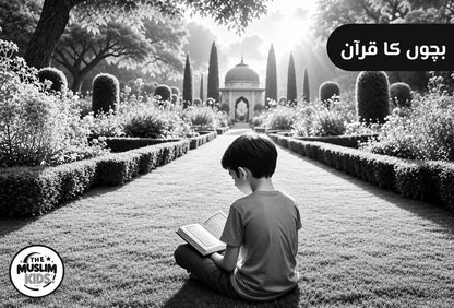 Bachon Ka Quran –بچوں کا قرآن