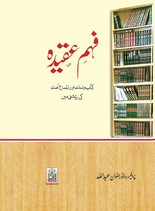 Fehme Aqeedah by Prof.Hafiz Rizwan Abdullah, back cover, Dar Ul Andlus