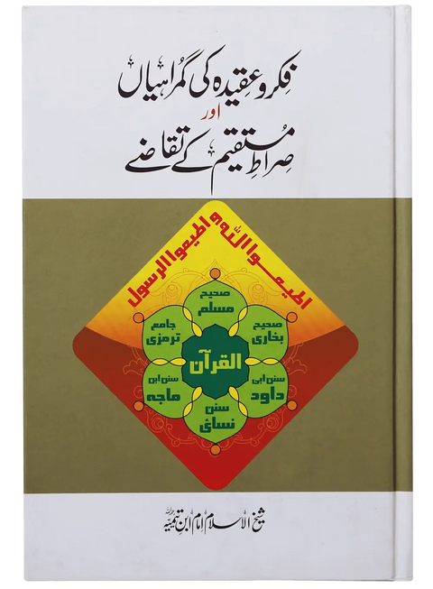 Fikar o Aqeedah ki Gumrahiyan aur Siraat e Mustaqeem k Taqazay