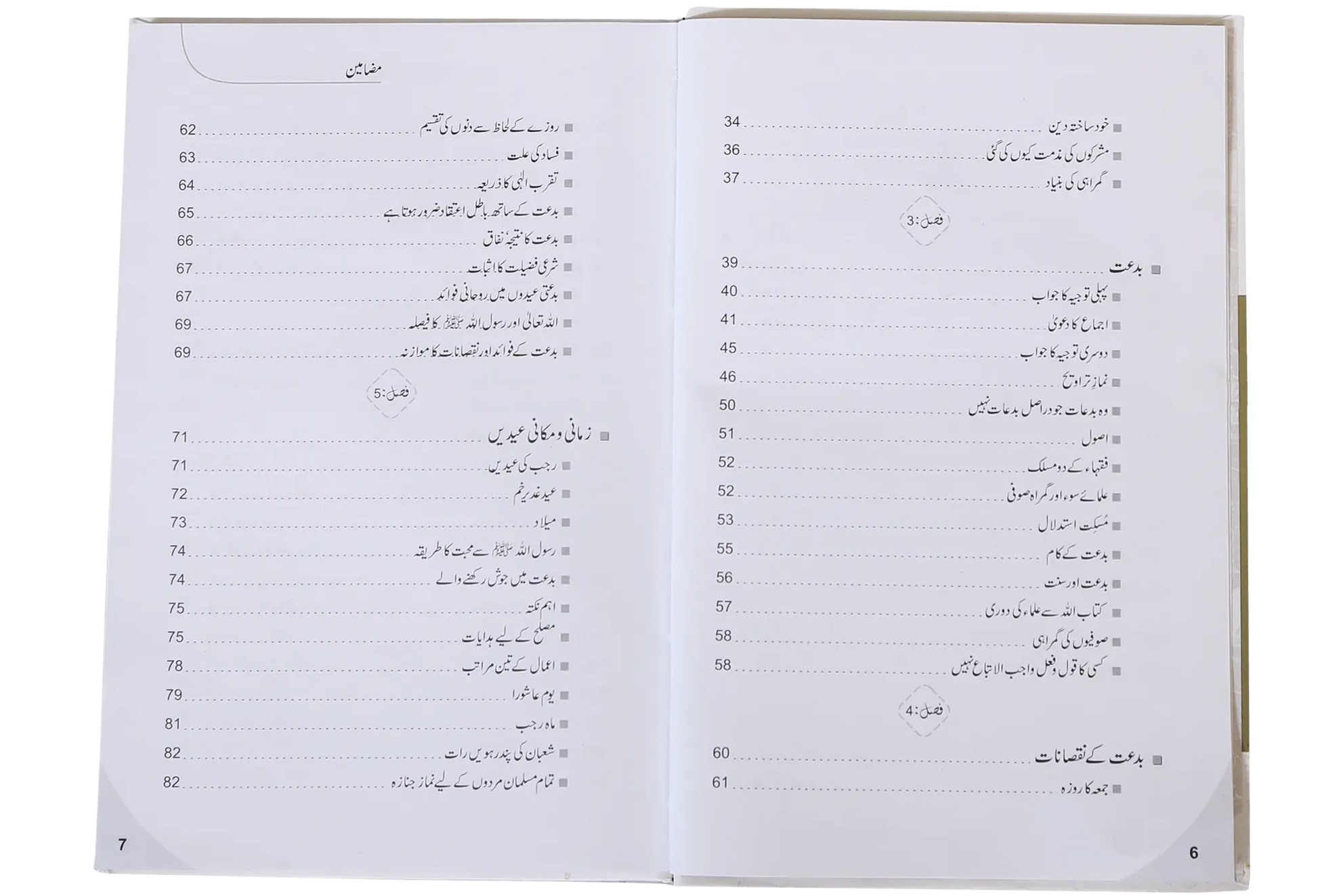 Fikar o Aqeedah ki Gumrahiyan aur Siraat e Mustaqeem k Taqazay 