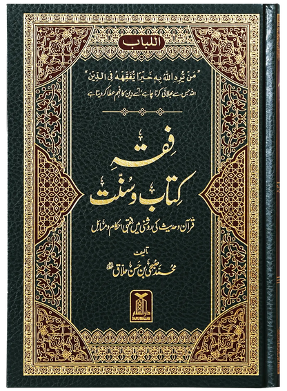 Fiqh Kitab o Sunnat 