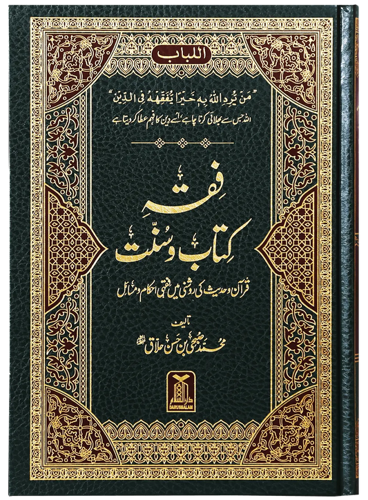 Fiqh Kitab o Sunnat 