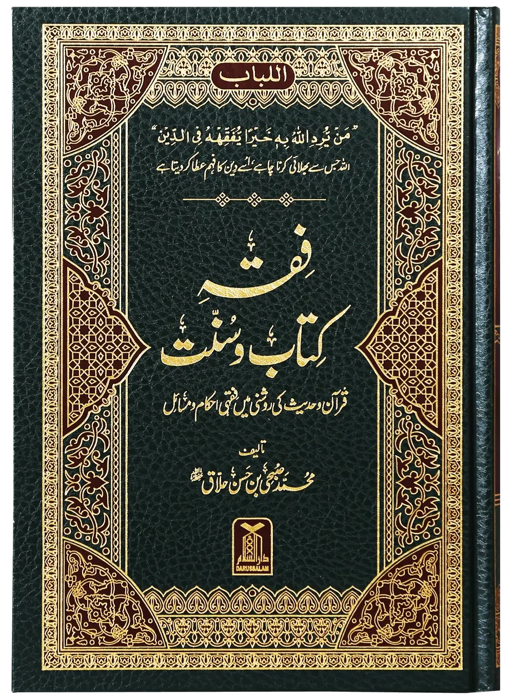 Fiqh Kitab o Sunnat by Muhammad Subhi bin Hassan Khallaaq, front cover, Darussalam Publishers