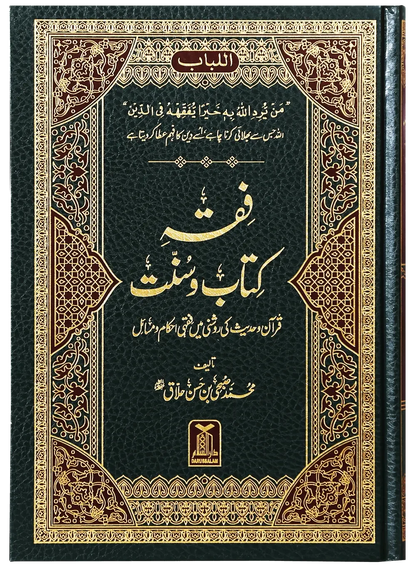 Fiqh Kitab o Sunnat by Muhammad Subhi bin Hassan Khallaaq, front cover, Darussalam Publishers