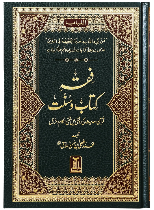Fiqh Kitab o Sunnat by Muhammad Subhi bin Hassan Khallaaq, front cover, Darussalam Publishers