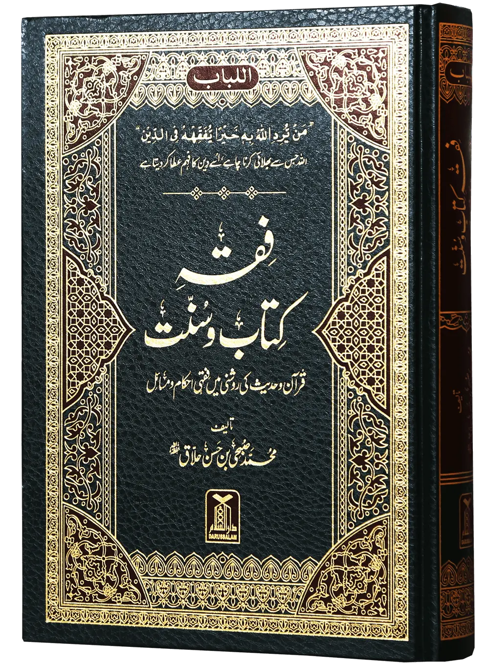 Fiqh Kitab o Sunnat 