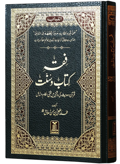 Fiqh Kitab o Sunnat by Muhammad Subhi bin Hassan Khallaaq, cover and spine view, Darussalam Publishers