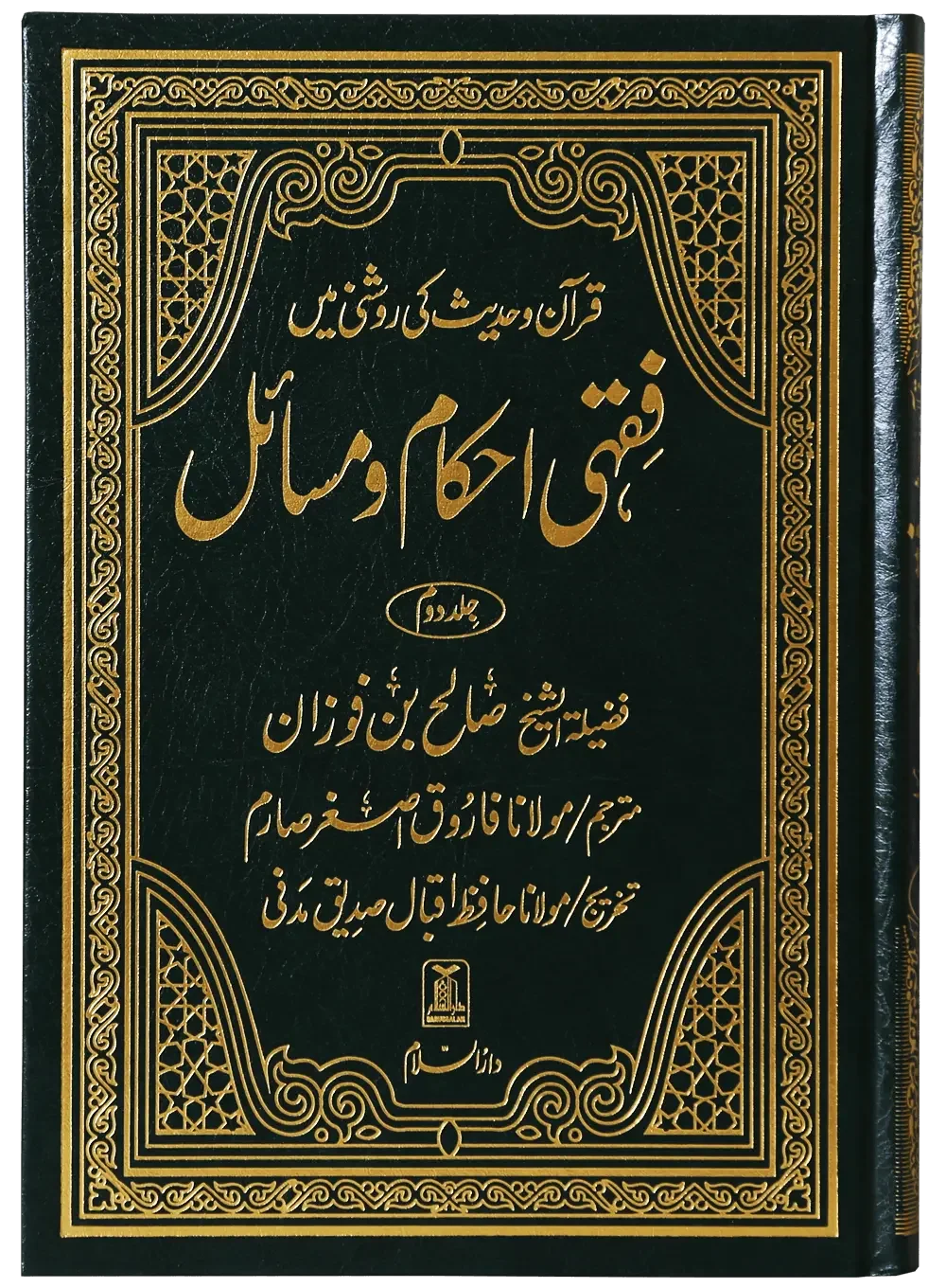 Fiqhi Ihkam o Masail (2 Vol Set) by Muhammad Subhi bin Hassan Khallaaq, front cover, Darussalam Publishers