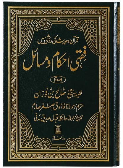 Fiqhi Ihkam o Masail (2 Vol Set) by Muhammad Subhi bin Hassan Khallaaq, front cover, Darussalam Publishers