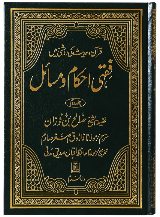 Fiqhi Ihkam o Masail (2 Vol Set) by Muhammad Subhi bin Hassan Khallaaq, front cover, Darussalam Publishers