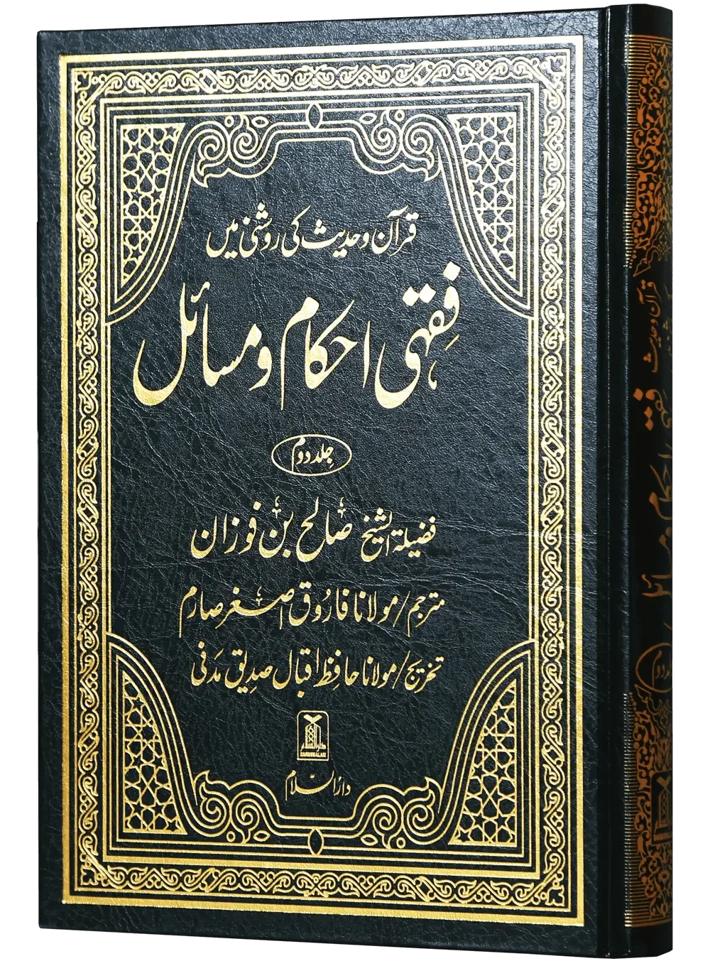 Fiqhi Ihkam o Masail (2 Vol Set) by Muhammad Subhi bin Hassan Khallaaq, front cover 2, Darussalam Publishers