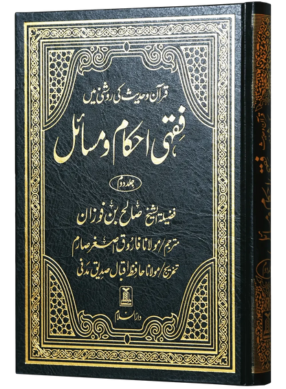 Fiqhi Ihkam o Masail (2 Vol Set) by Muhammad Subhi bin Hassan Khallaaq, front cover 2, Darussalam Publishers