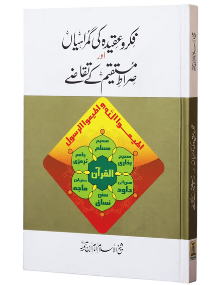 Fiqr o Aqeedah ki Gumrahiyan aur Siraat-e-Mustaqeem k Taqazay 