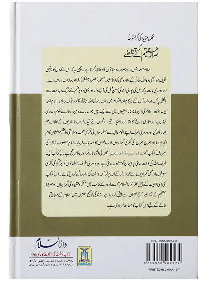Fiqr o Aqeedah ki Gumrahiyan aur Siraat-e-Mustaqeem k Taqazay 