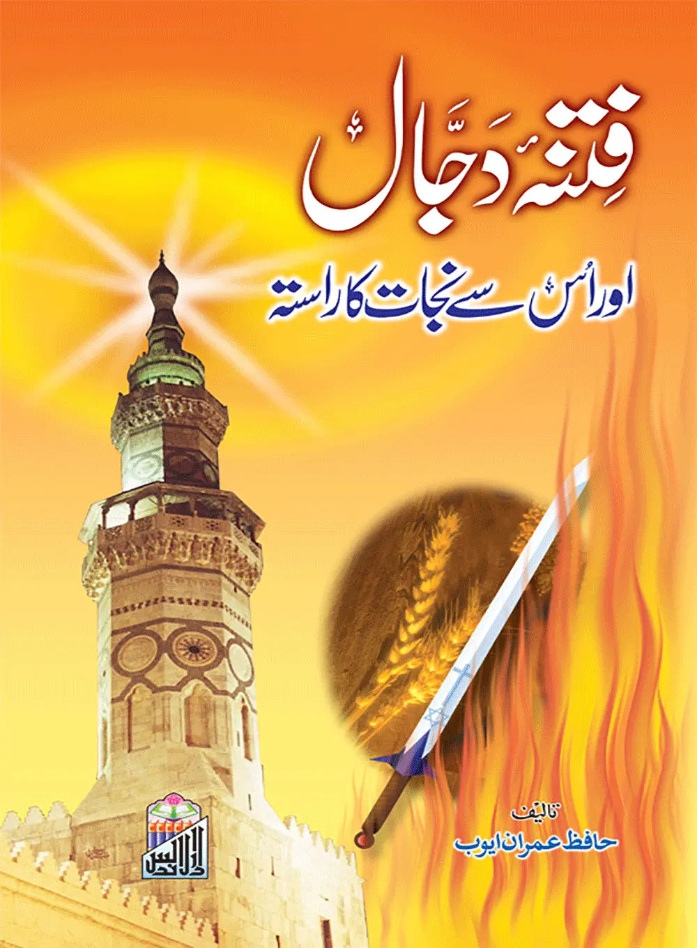 Fitna Dajjal Or Is Sy Nijjat Ka Rasta 