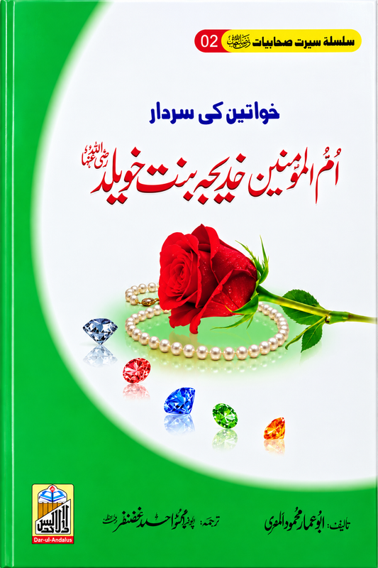 Umm-ul-Momineen Khadijah bint Khuwaylid RA, Seerat Sahabiyat 2 by Abu Ammar Mahmood Al-Misri, front cover, Dar Ul Andlus