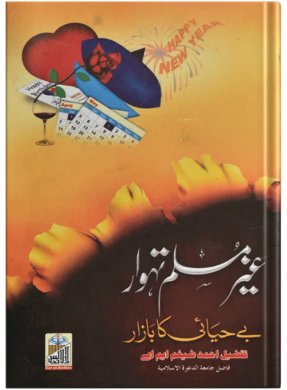 Gair Muslim Tehwar (Be Hayai Ka Bazar) by Tafzeel Ahmed Zehgum M.A, front cover, Dar Ul Andlus