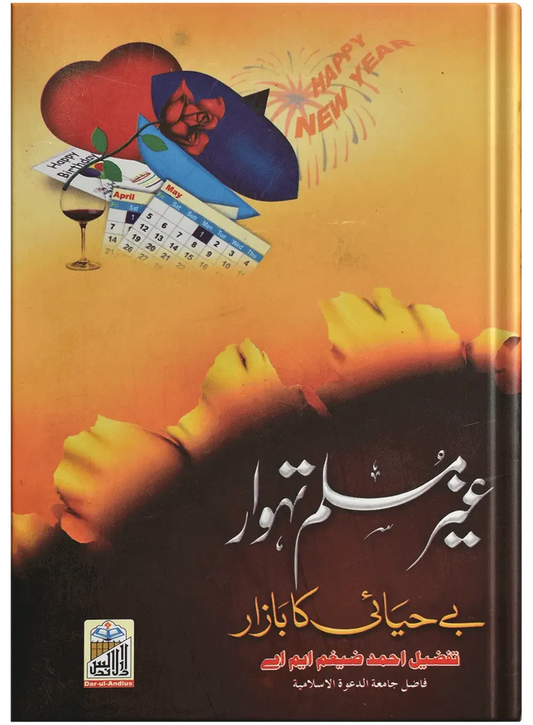 Gair Muslim Tehwar (Be Hayai Ka Bazar) by Tafzeel Ahmed Zehgum M.A, front cover, Dar Ul Andlus