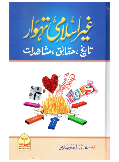 Ghair Islami Tehwar (Tareekh, Haqaiq, Mushahidat) 