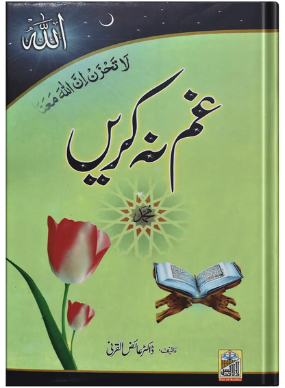 Gham Na Kren by Doctor Aize Al Qarni, cover and spine view, Dar Ul Andlus