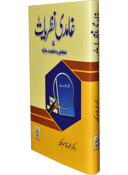 Ghamdi Nazriyat 