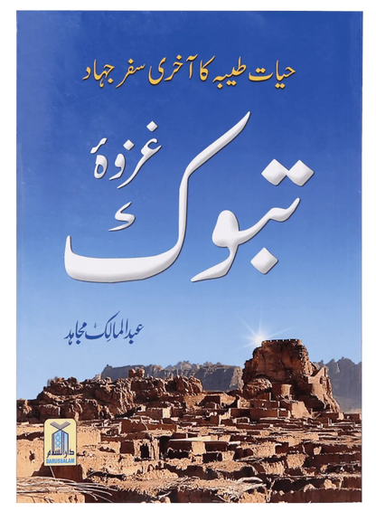 Ghazwa E Tabook 