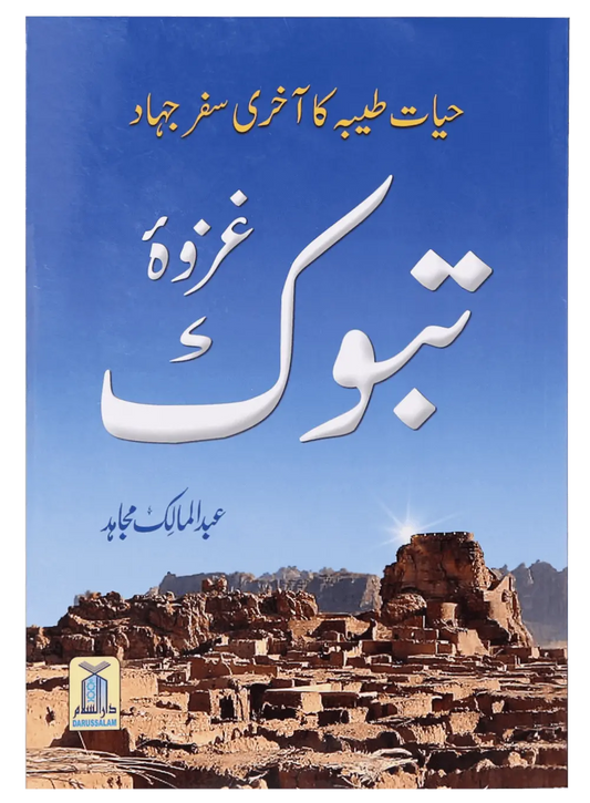 Ghazwa E Tabook 