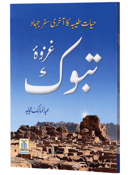 Ghazwa E Tabook 