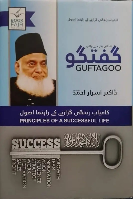 Guftagoo (By Dr Israr Ahmed) 