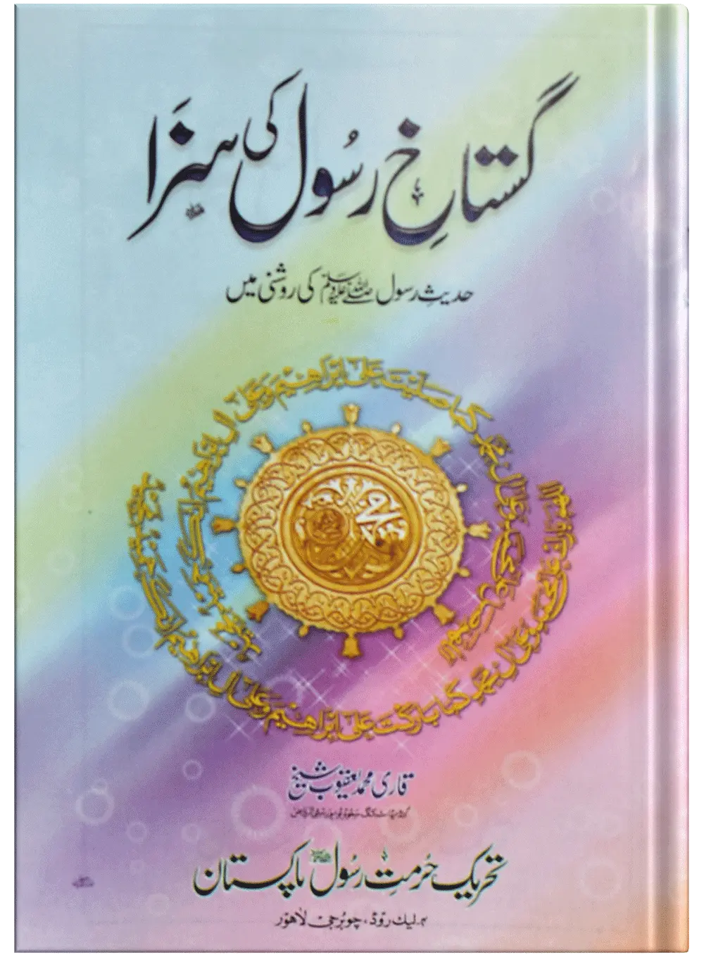 Gustakh E Rasool Ki Saza 