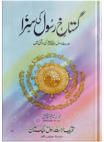 Gustakh E Rasool Ki Saza by Qari Muhammad Yaqoob Sheikh, front cover, Dar Ul Andlus