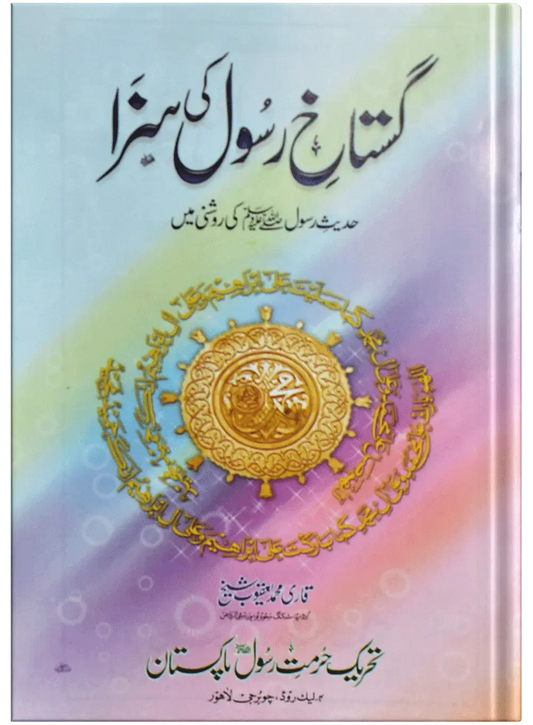 Gustakh E Rasool Ki Saza by Qari Muhammad Yaqoob Sheikh, front cover, Dar Ul Andlus
