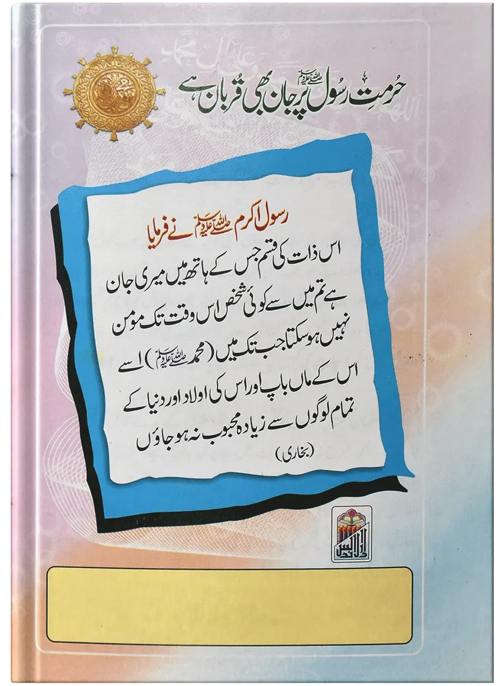 Gustakh E Rasool Ki Saza by Qari Muhammad Yaqoob Sheikh, back cover, Dar Ul Andlus