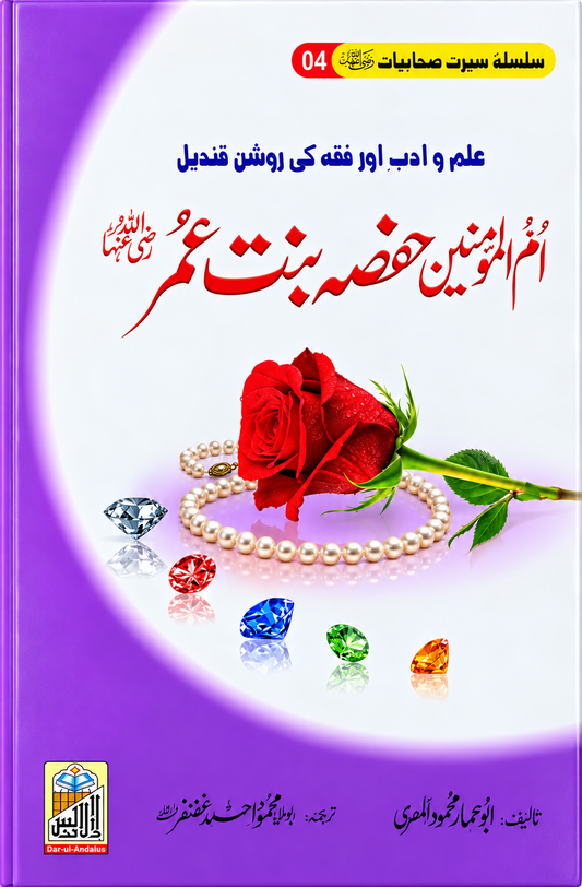 Umm-ul-Momineen Hafsa bint Umar RA, Seerat Sahabiyat 4 by Abu Ammar Mahmood Al-Misri, front cover, Dar Ul Andlus